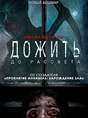 Дожить до рассвета