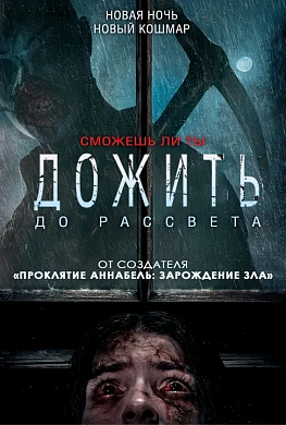 Дожить до рассвета