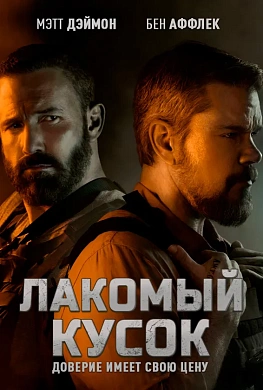 Лакомый кусок