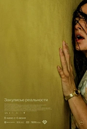 ЗАКУЛИСЬЕ РЕАЛЬНОСТИ