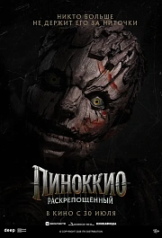 Пиноккио: Раскрепощенный