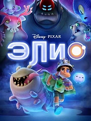 Элио