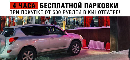 4 часа парковки бесплатно