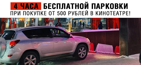 4 часа парковки бесплатно