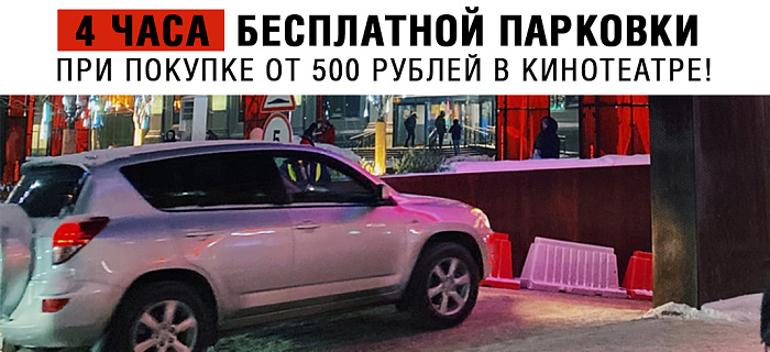 4 часа парковки бесплатно
