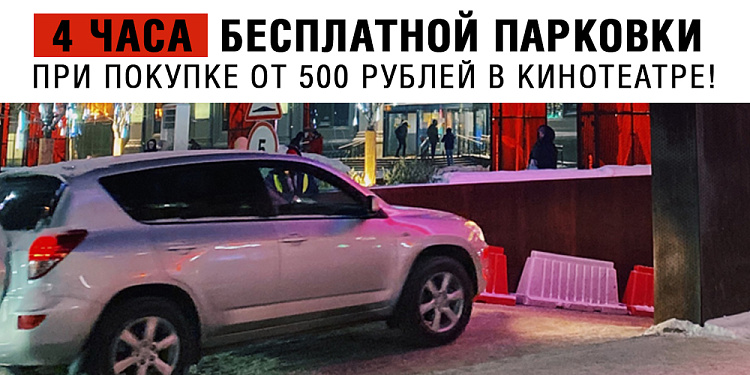 4 часа парковки бесплатно