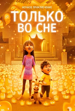 Только во сне