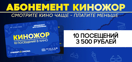 Абонемент "Киножор"