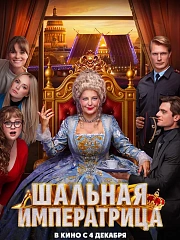 Шальная императрица