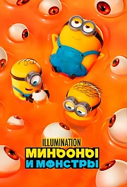 Миньоны и монстры