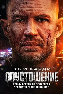 Опустошение