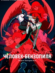 Человек-бензопила. Фильм: История Резе