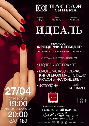 Идеальный показ Идеальный показ