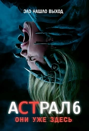 Астрал 6: Они уже здесь