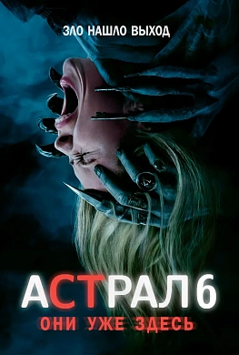 Астрал 6: Они уже здесь