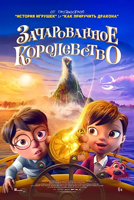 Зачарованное королевство