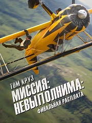 Миссия невыполнима: Финальная расплата