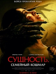 Сущность. Семейный кошмар