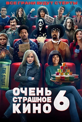 Очень страшное кино 6