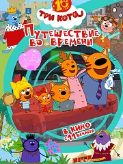 Три кота. Путешествие во времени