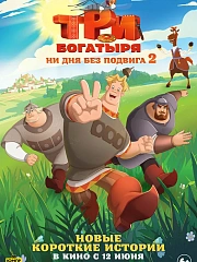 Три богатыря. Ни дня без подвига 2