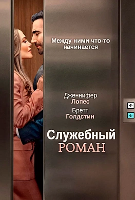 Служебный роман