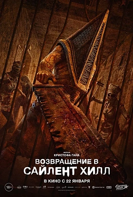 ВОЗВРАЩЕНИЕ В САЙЛЕНТ ХИЛЛ