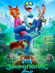 Зверополис 2