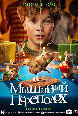 МЫШИНЫЙ ПЕРЕПОЛОХ