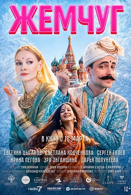 ЖЕМЧУГ