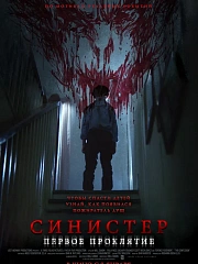 Синистер. Первое проклятие