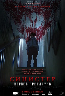 Синистер. Первое проклятие