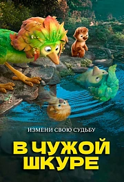 В чужой шкуре