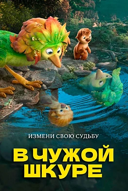 В чужой шкуре