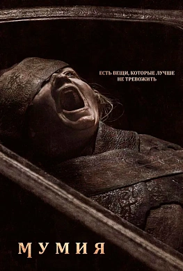 Мумия