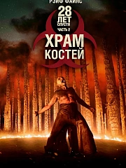 28 лет спустя: Часть II. Храм костей