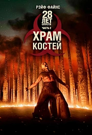 28 лет спустя: Часть II. Храм костей