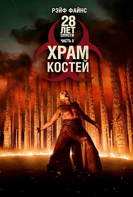28 лет спустя: Часть II. Храм костей