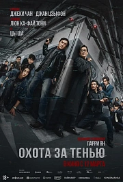 ОХОТА ЗА ТЕНЬЮ