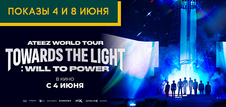 Концерт Ateez World Tour [Towards the Light: Will to Power] в Сеуле