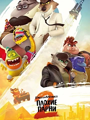 Плохие парни 2
