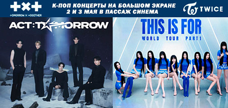 Концерты TXT и TWICE