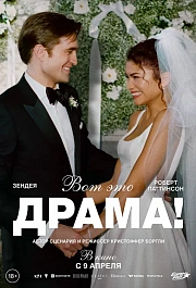 ВОТ ЭТО ДРАМА!