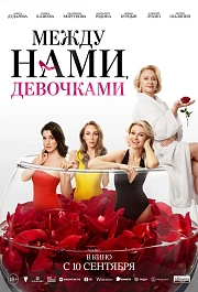 Между нами, девочками