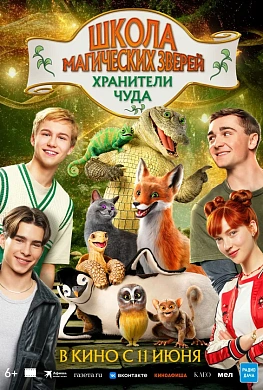 Школа магических зверей. Хранители чуда