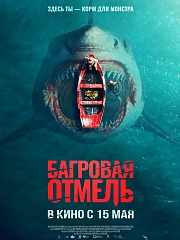 Багровая отмель
