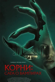 Корни: Сага о вампирах