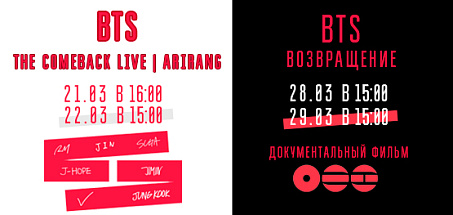 Прямая трансляция "BTS THE COMEBACK LIVE | ARIRANG" и Документальный фильм "BTS: Возвращение" 
