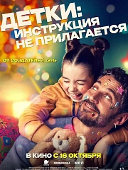 Детки: инструкция не прилагается