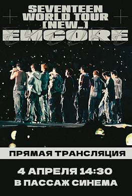 Прямая трансляция SEVENTEEN WORLD TOUR [NEW_] ENCORE